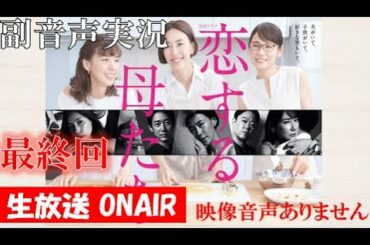 【金曜ドラマ 恋する母たち】最終回 恋母　こいはは  原作 柴門ふみ 脚本 大石静 木村佳乃 吉田羊 仲里依紗   ハリーの副音声実況　※映像音声ありません。