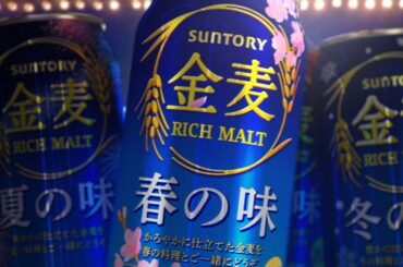 金麦『四季の金麦（春）』篇 30秒 石原さとみ サントリー CM