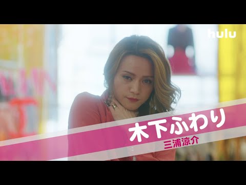 【キャラクター動画】桜井日奈子・神尾楓珠W主演「マイルノビッチ」