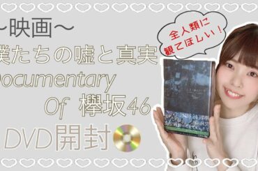 映画「僕たちの嘘と真実 Documentary of 欅坂46」のDVD開封！！