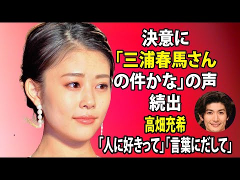 無料 芸能 ニュース 24時間 | 高畑充希「人に好きって」「言葉にだして」決意に「三浦春馬さんの件かな」の声続出