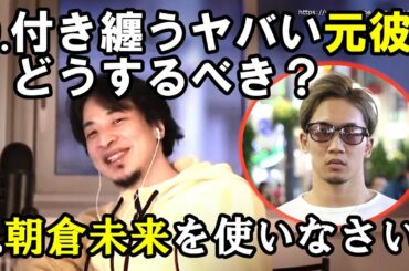 【ひろゆき】ヤバめの元彼に付き纏われる視聴者に正しい朝倉未来さんの使い方を教えました