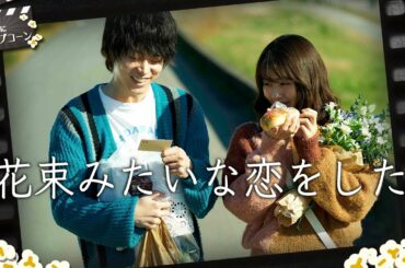 興行収入3週連続1位！『花束みたいな恋をした』は実際どう？：第173回 銀幕にポップコーン