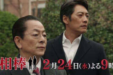 テレビ朝日【相棒 season19】2021年2月24日(水)よる9:00～放送／第17話PR