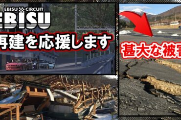 ドリフトの聖地を救え！福島県沖地震で被災したエビスサーキットを応援します！私達に出来ることシミュレーターでドリフトすること！「Assettocorsa」アセットコルサ EBISU CIRCUIT