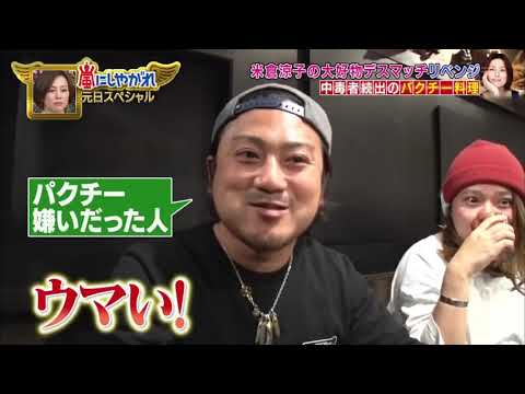 【ARASHI】嵐にしやがれ 二宮和也が中毒者続出のパクチーまぜそばを米倉涼子と食す