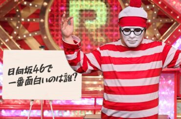もしも日向坂46のメンバーがR-1グランプリに出場したら誰が一番笑いをとれる？