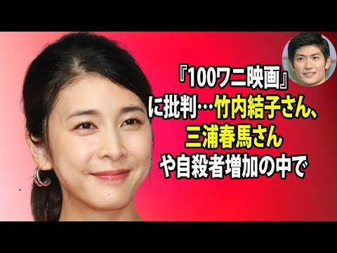 無料 芸能 ニュース 24時間 |『100ワニ映画』に批判…竹内結子さん、三浦春馬さんや自殺者増加の中で
