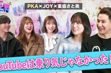 PKAの意外な悩み！？動画投稿を始めたきっかけとは？（前編）【急上昇】