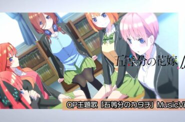 「五等分のカタチ」Music Video Full size (歌:中野家の五つ子)