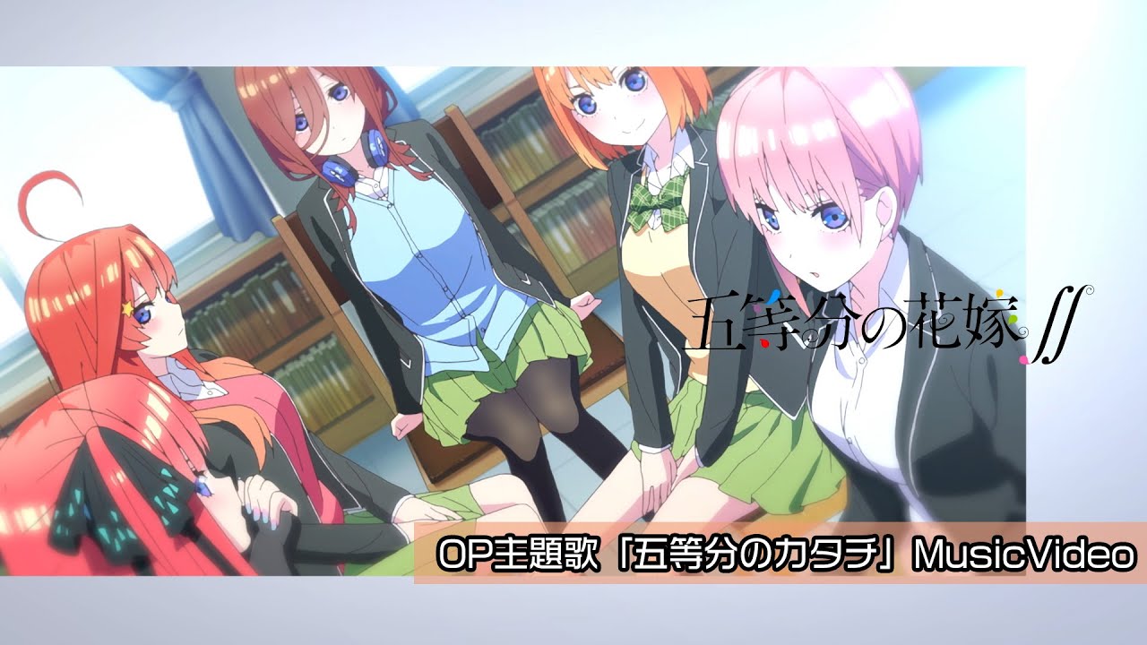 「五等分のカタチ」Music Video Full size (歌:中野家の五つ子)