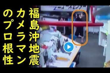 【海外の反応】福島沖地震で揺れる最中に日本テレビカメラマンが見せたプロ根性が海外で話題にｗ【カッパえんちょー】