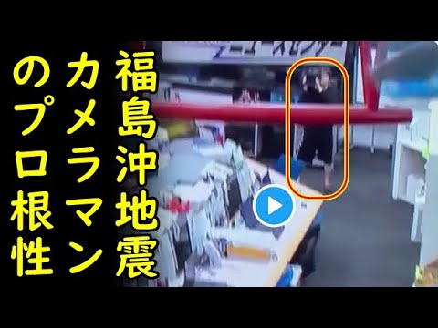 【海外の反応】福島沖地震で揺れる最中に日本テレビカメラマンが見せたプロ根性が海外で話題にw【カッパえんちょー】 【海外の反応】福島沖地震で揺れる最中に日本テレビカメラマンが見せたプロ根性が海外で話題にw【カッパえんちょー】