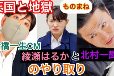 【沙羅】『天国と地獄』綾瀬はるかと北村一輝のやり取りものまね　高橋一生のCMあり