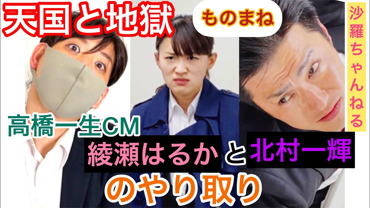 【沙羅】『天国と地獄』綾瀬はるかと北村一輝のやり取りものまね 高橋一生のCMあり 【沙羅】『天国と地獄』綾瀬はるかと北村一輝のやり取りものまね 高橋一生のCMあり