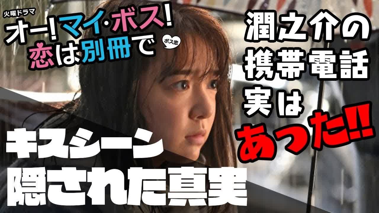 上白石萌音のキスシーンに隠された真実についてボス恋最新話より考察!! 潤之介の携帯電話はどこ??｜ドラマ考察