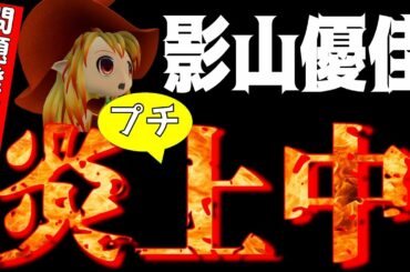 失言で炎上中！【日向坂46】影山優佳さんにヲタが激怒！！