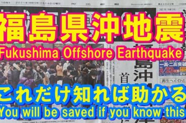 【地震前兆】2021福島県沖地震M7.3～これだけ前兆現象を知れば命が助かる - Fukushima Offshore Earthquake M7.3, the precursor phenomena