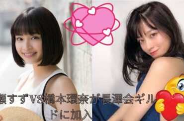 広瀬すずVS橋本環奈が長澤会ギルドに加入