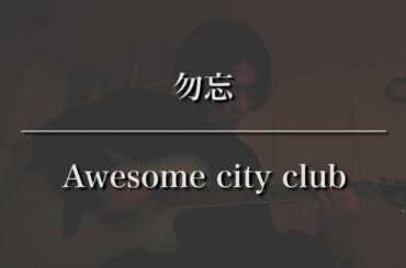 【エモいと超話題!!!】勿忘 / Awesome city club 菅田将暉 有村架純主演映画 『花束のような恋をした』