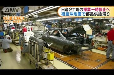 福島県沖地震の影響　日産も2工場の操業一時停止へ(2021年2月19日)