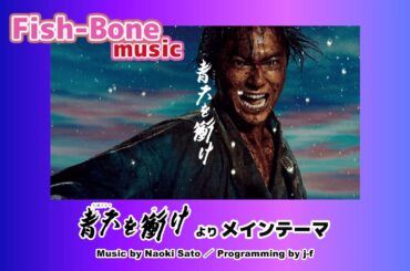 【DTM】大河ドラマ「青天を衝け」より メインテーマ【打込】OP