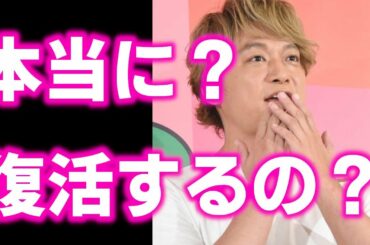 【新しい地図】香取慎吾の"ドラマ出演"でSMAP復活？ファン騒然の内容とは？