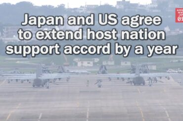 Japan and US agree to extend host nation support accord by a year