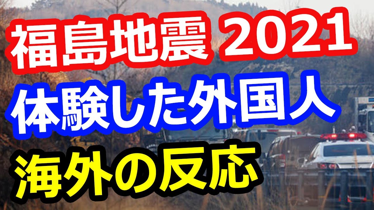 【福島地震2021】日本の地震を体験した外国人の感想…速報、被害総額は6億超、福島第一原発で…海外の反応 【福島地震2021】日本の地震を体験した外国人の感想…速報、被害総額は6億超、福島第一原発で…海外の反応