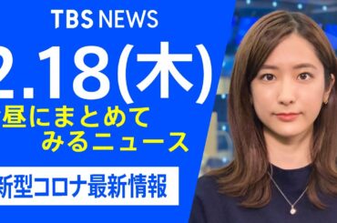【LIVE】お昼にまとめてみるニュース TBS/JNNダイジェスト  新型コロナ最新情報（2月18日）