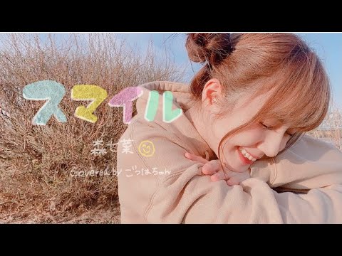 【MV】スマイル／森七菜(ホフディラン)Covered byごつはちゃん