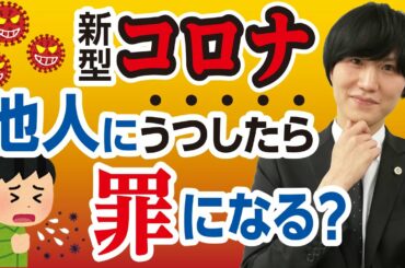 【弁護士YouTuber丁寧解説】新型コロナ「陽性」の人が“わざと”or“意図せず”周りに感染させたら…これ、どんな罪？