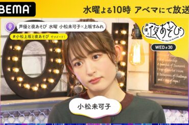 【悲報】小松未可子からバレンタインチョコがなかった件…真相は？「関さんばっかズルい」森久保祥太郎と生電話｜声優と夜あそび2020【水：小松未可子×上坂すみれ】#30 毎週月曜〜金曜よる10時から生放送