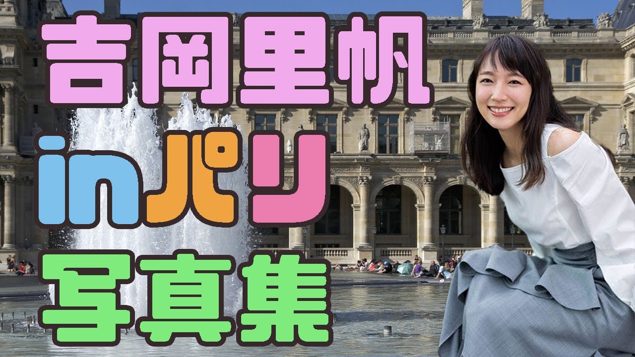 吉岡里帆 INパリ写真集