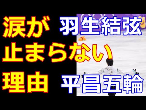 【羽生結弦】体が覚えていた偉業達成に涙が止まらなかった訳