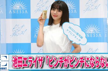 池田エライザ＆水川あさみ＆トラウデン直美がアネッサ新ミューズに就任「ピンチがピンチにならない！ピンチがチャンスになる！」