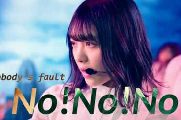 Nobody's fault「No!No!No!」まとめ【櫻坂46】