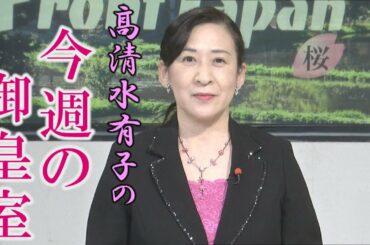 【今週の御皇室】福島沖で再び大地震、10年前の天皇陛下の御言葉を再び[桜R3/2/18]