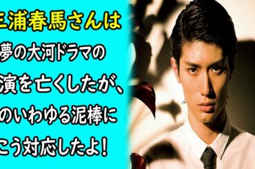 三浦春馬は夢の大河ドラマの主演を"な.く.し.た" が、そのい.わ.ゆ.る.泥..棒にこう対応したよ！｜ホットニュース