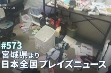 [NEWS]福島県沖地震 震度6強 各地から被害の報告と祈りの要請 (宮城／大喜多義也, 弓削惠則)｜日本全国プレイズニュース｜CGNTV