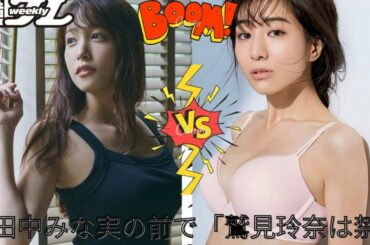 田中みな実の前で「鷲見玲奈」の名前は禁句か スタッフが自主規制との噂