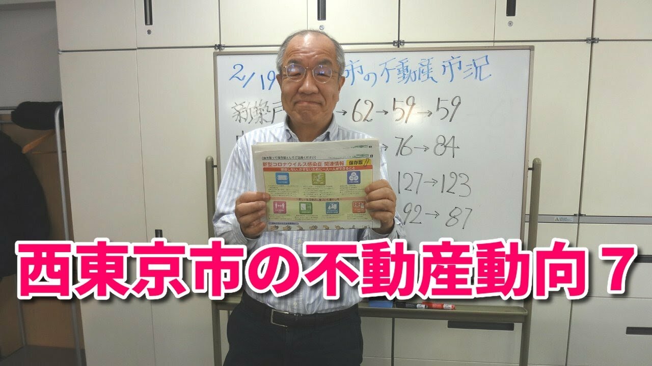 2回目の緊急事態宣言発令による西東京市の不動産動向その7【不動産リポート】 2回目の緊急事態宣言発令による西東京市の不動産動向その7【不動産リポート】