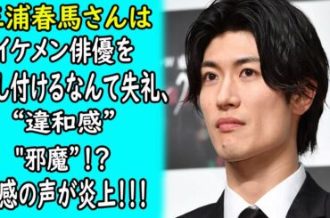 三浦春馬にイケメン俳優を押.し.付.け.る.な.ん.て ”失.礼”、”違..和..感”, "邪...魔”！？"共..感" の 声が "炎...上" ！！！ ｜ホットニュース
