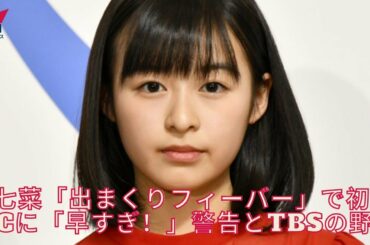森七菜「出まくりフィーバー」警告とTBSの野望