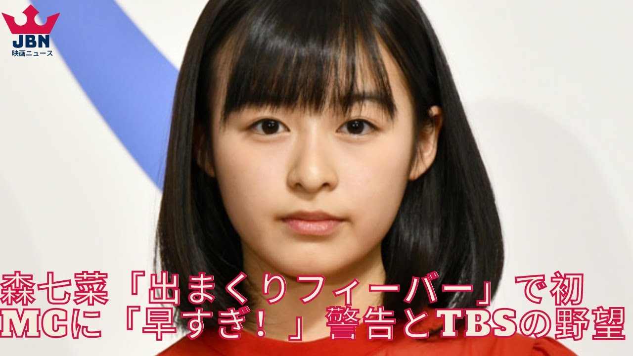 森七菜「出まくりフィーバー」警告とTBSの野望 森七菜「出まくりフィーバー」警告とTBSの野望