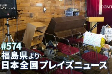[NEWS]福島県沖地震 震度6強 各地から被害の報告と祈りの要請 (福島／坪井永光, 平井恵)｜日本全国プレイズニュース｜CGNTV
