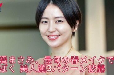 長澤まさみ、最旬の春メイクで色っぽく 美人顔3パターン披露