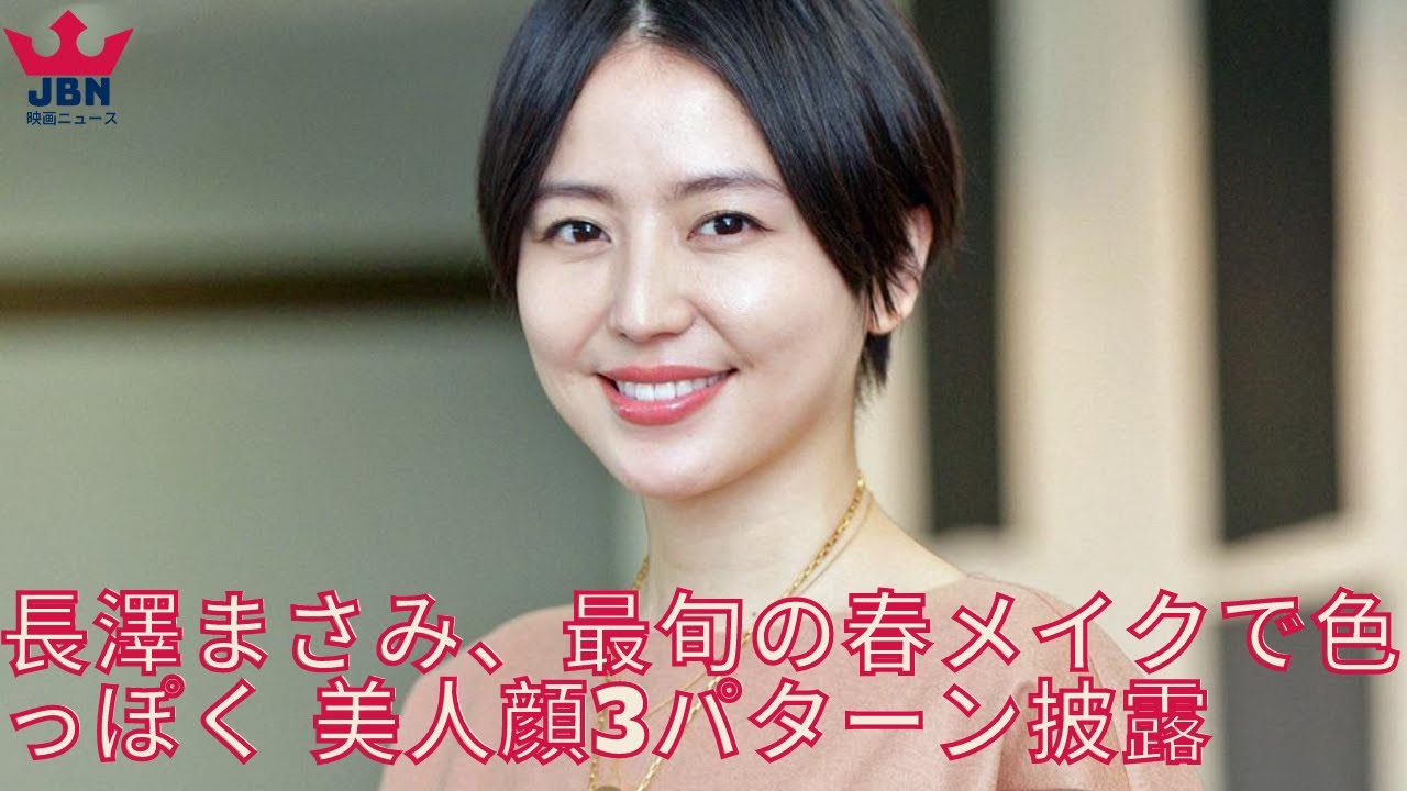 長澤まさみ、最旬の春メイクで色っぽく 美人顔3パターン披露