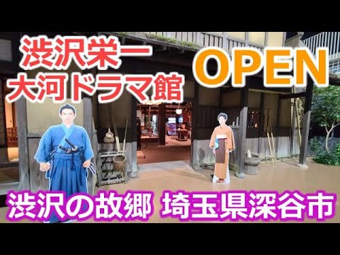 渋沢栄一大河ドラマ館が遂にopen 21年2月16日開設 Yayafa