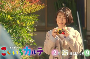 木曜ドラマ『にじいろカルテ』【毎週木曜】よる9:00放送／第6話　予告動画（30秒）